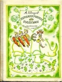 Приключения Ёженьки