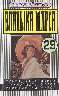 Тувия, дева Марса. Шахматисты Марса. Великий ум Марса