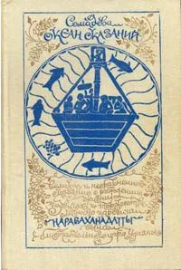 Океан сказаний