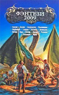 Фэнтези-2009