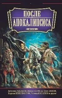 После Апокалипсиса