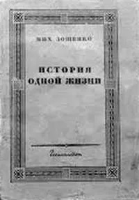 История одной жизни