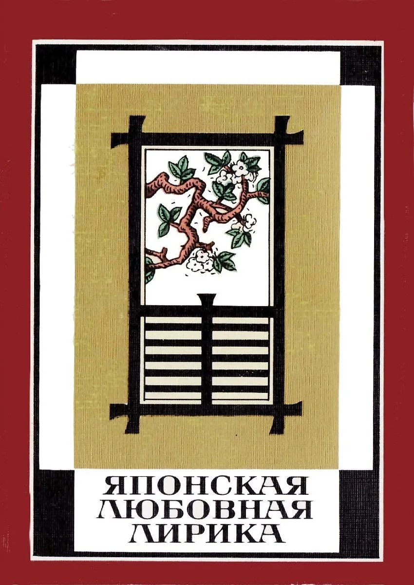 Японская любовная лирика