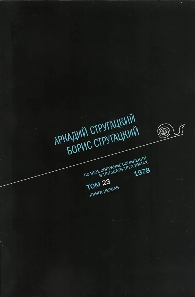 Полное собрание сочинений в тридцати трех томах. Том 23. 1978. Книга первая