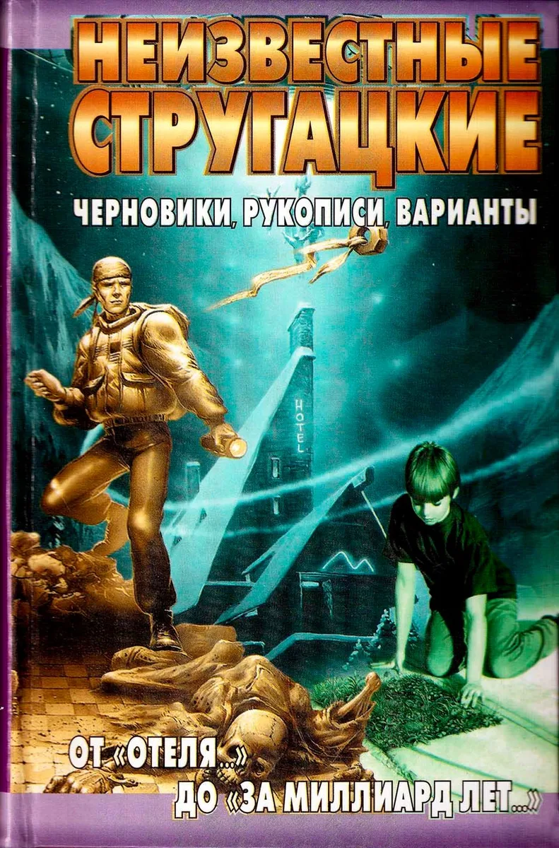 От «Отеля…» до «За миллиард лет…»: черновики, рукописи, варианты