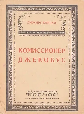 Комиссионер Джекобус