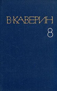 Собрание сочинений в восьми томах. Том 8