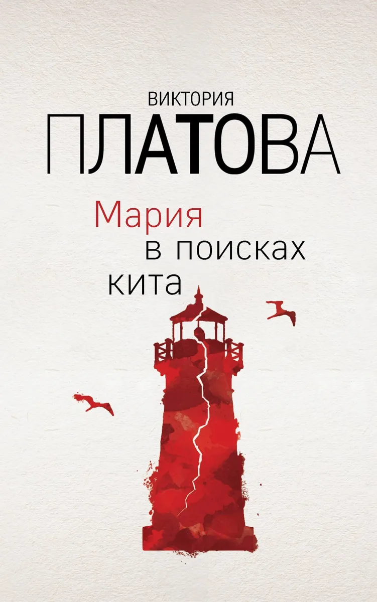Мария в поисках кита