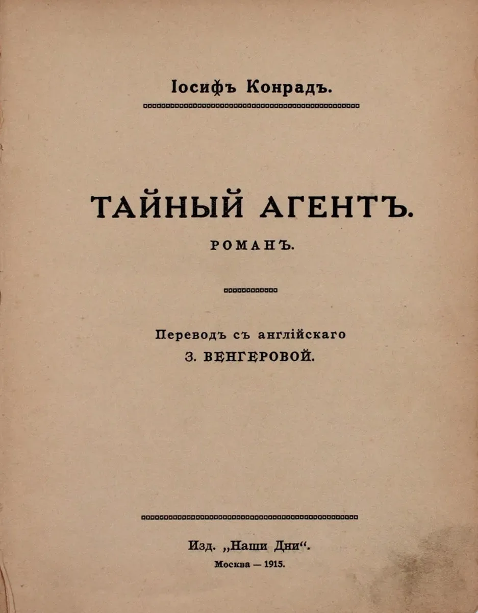 Тайный агентъ