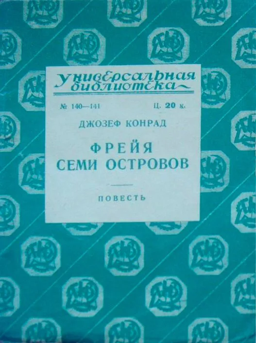 Фрейя Семи Островов