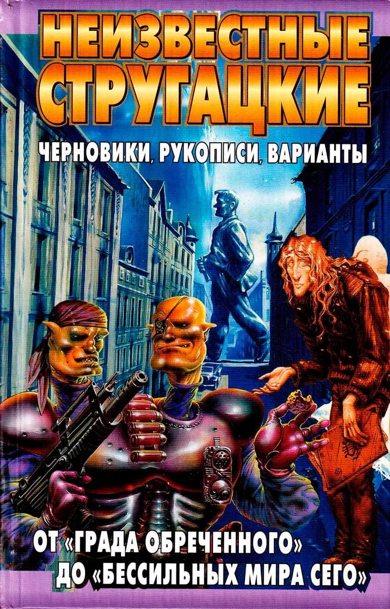 От «Града обреченного» до «Бессильных мира сего»: черновики, рукописи, варианты
