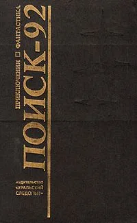 Поиск-92