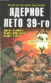 Ядерное лето 39-го