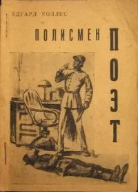 Полисмен-поэт