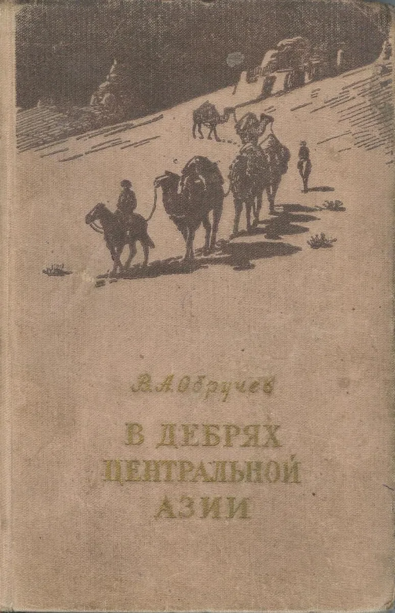 В дебрях Центральной Азии