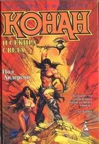 Конан и Секира Света