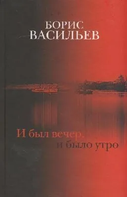 И был вечер, и было утро