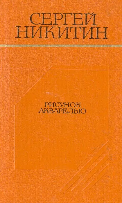 Рисунок акварелью