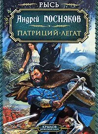 Рысь. Патриций. Легат
