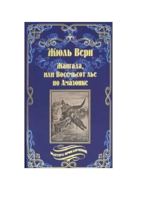 Жангада, или Восемьсот лье по Амазонке