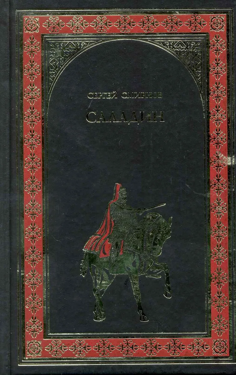 Саладин