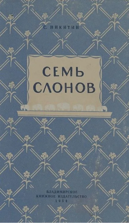 Семь слонов