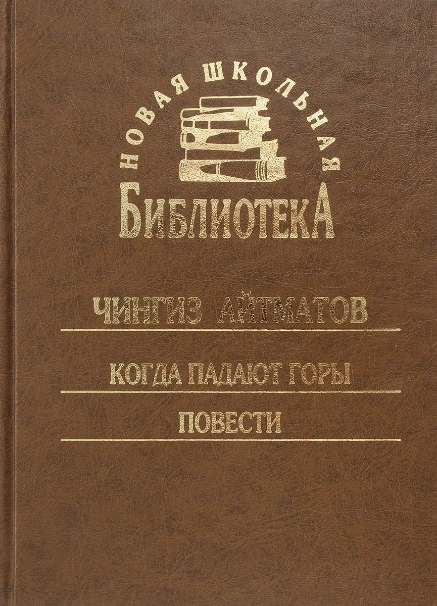 Когда падают горы. Повести