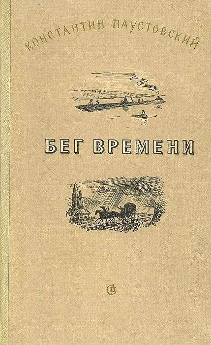 Бег времени. Новые рассказы