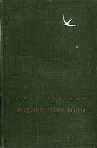 Родные просторы
