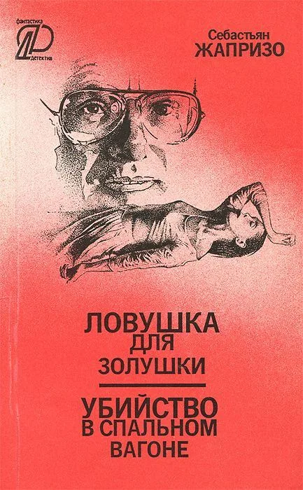 Ловушка для Золушки. Убийство в спальном вагоне