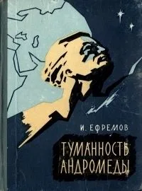 Туманность Андромеды