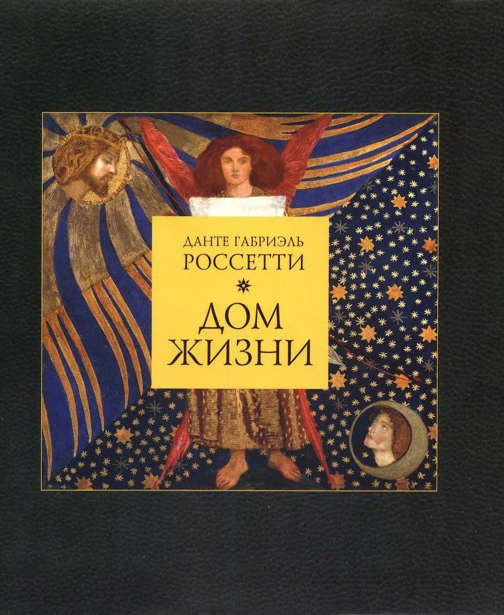 Данте Габриэль Россетти. Дом жизни. Книга 2