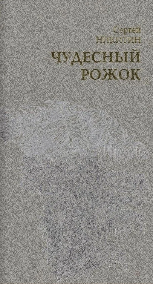 Чудесный рожок