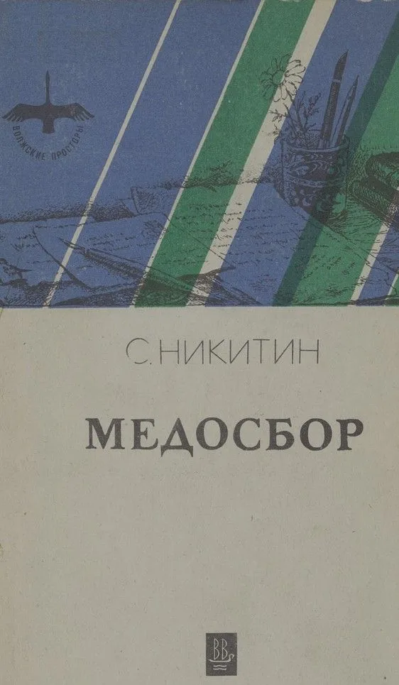 Медосбор
