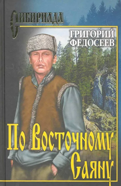 По Восточному Саяну