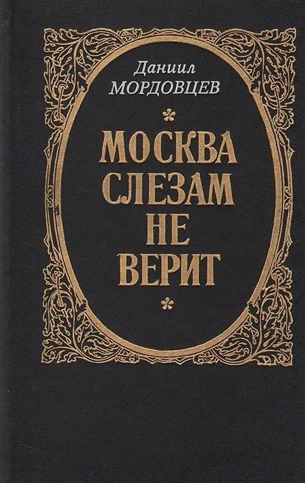 Москва слезам не верит