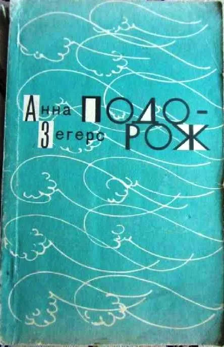 Подорож