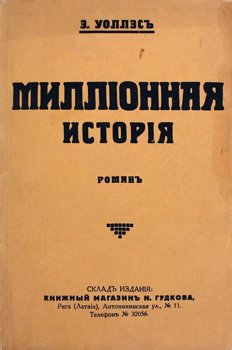 Миллiонная исторiя