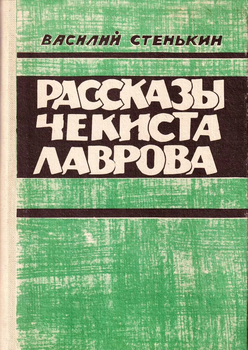 Рассказы чекиста Лаврова