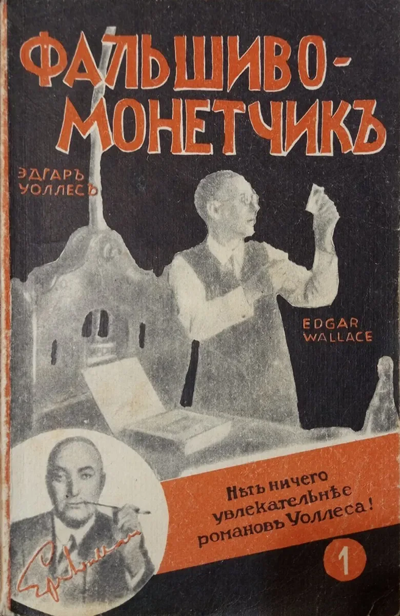 Фальшивомонетчик