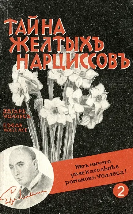 Тайна желтых нарциссов