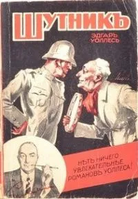 Шутникъ
