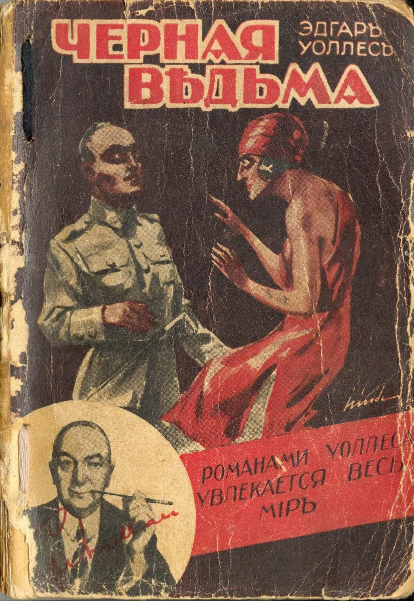 Черная вѣдьма