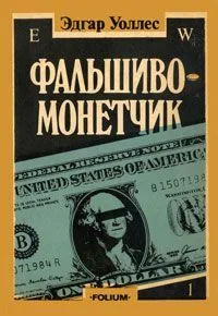 Фальшивомонетчик
