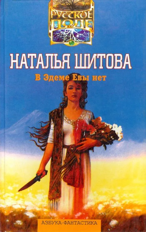 В Эдеме Евы нет
