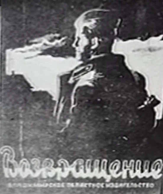 Возвращение