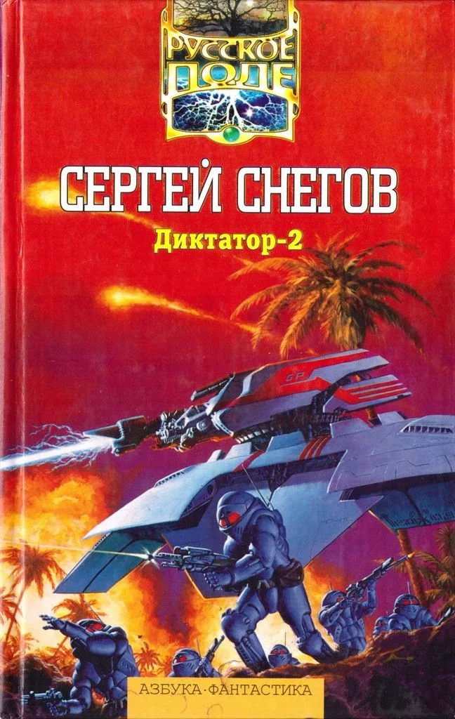 Диктатор-2