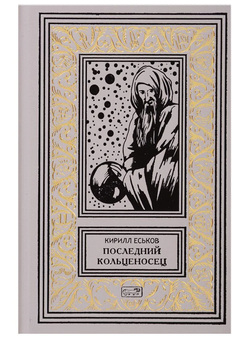 Последний кольценосец