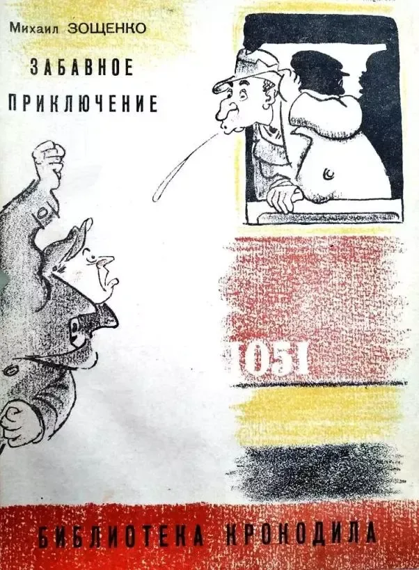 Забавное приключение