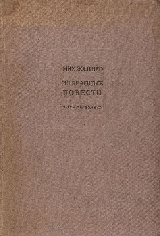 Избранные повести